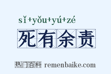 死有余责是什么意思的图片